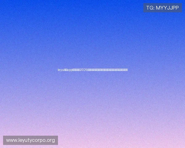 leyu乐鱼app官方网站:2026世界杯赛程安排与直播观看指南,确保不错过每场精彩比赛